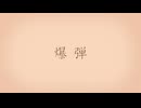 【社畜が歌ってみた】爆弾 / カンザキイオリ (Cover)