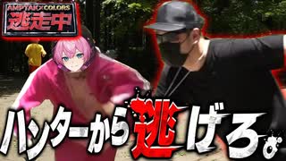 【実写SP】ハンターから逃げきり真のお宝を探せ!!アンプタック逃走中【AMPTAKxCOLORS】【アンプタック】