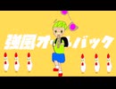 ゆこぴ - 強風オールバック feat.歌愛ユキ/あんぶ踊ってみた(？)