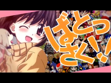 ばとっさく！！