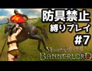 【Mount & Blade 2】バニラの最高難易度を防具禁止、騎乗戦闘禁止、兵雇用禁止など各種縛り入りでプレイ #7【マウントアンドブレード2】【マウブレ2】