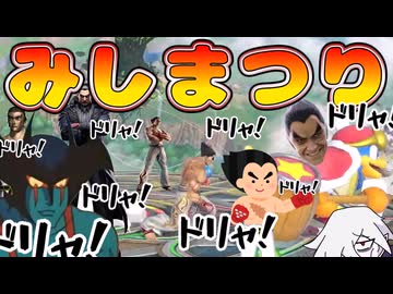 【スマブラSP】夏だ！即死だ！第一回みしまつり/おしゃべりな盗bitのスマブラ実況29【ゆっくり実況】