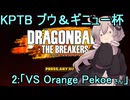 ゆかりがやらねば誰がやる！　KPTBブウ＆ギニューチャレンジ杯 その２【ドラゴンボール ザ ブレイカーズ】