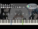 【ネバーフィクション】～Kanaria 星街すいせい～ 楽譜が読めなくても弾ける 簡単ピアノ 初心者向け 初級 ゆっくり練習用『NeverFiction』easy piano