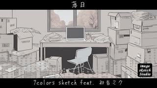 落日 / 7colors sketch(:quilik:&虹島夕夜) feat. 初音ミク