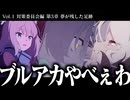 【実況】オタクが初見で「ブルーアーカイブ」を反応する #103【対策委員会編 3章】