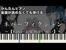 【ネバーフィクション】～Kanaria 星街すいせい～ 楽譜が読めなくても弾ける 簡単ピアノ 初心者向け 初級 原曲テンポver.『NeverFiction』easy piano