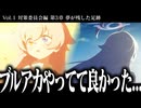 【実況】オタクが初見で「ブルーアーカイブ」を反応する #104【対策委員会編 3章】