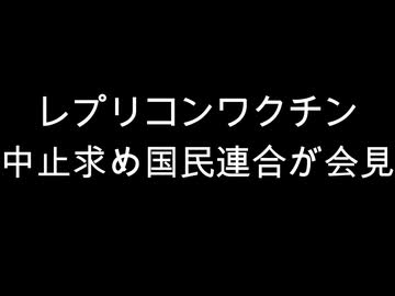レプリコンワクチン　中止求め国民連合が会見