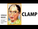 【無料版】　CLAMP：グローバルオタクカルチャー「シンクレティズム」の象徴（石岡良治の最強伝説 vol.76）