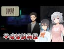 #9【黒森町綺譚】怪異の世界で出会った二人の少女【ボイロ実況・読み上げ】