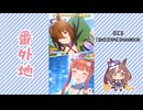 【実況】ウマ娘 プリティーダービー番外地757【悲喜交々！ガチャ動画消化編 ⑤+おまけ】