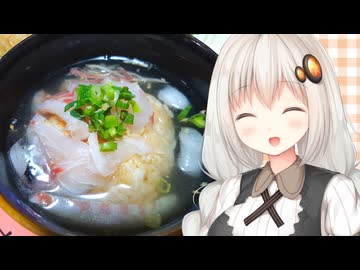 紲星流クッキング #24 鯛と焼きおにぎりの冷やし茶漬け！【VOICEROIDキッチン】