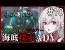 【STASIS: BONE TOTEM】#10 SFホラーな海底基地探索ポイント＆クリックアドベンチャー 非公式日本語化Mod使用