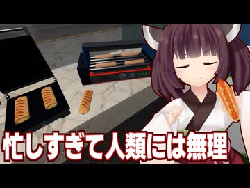 きりたんと人間には難易度が高すぎる店【Fast Food Manager #4】