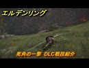 エルデンリングDLC　死角の一撃　DLC戦技紹介　＃３５６　【ELDEN RING】