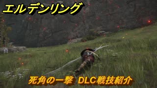エルデンリングDLC　死角の一撃　DLC戦技紹介　＃３５６　【ELDEN RING】