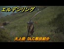 エルデンリングDLC　大上段　DLC戦技紹介　＃３５７　【ELDEN RING】