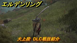 エルデンリングDLC　大上段　DLC戦技紹介　＃３５７　【ELDEN RING】