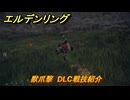 エルデンリングDLC　獣爪撃　DLC戦技紹介　＃３５８　【ELDEN RING】