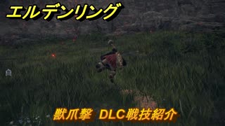 エルデンリングDLC　獣爪撃　DLC戦技紹介　＃３５８　【ELDEN RING】