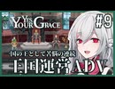 【Yes, Your Grace】#9 救うべき人を選別する王国運営リソース管理アドベンチャー