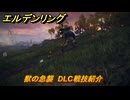 エルデンリングDLC　獣の急襲　DLC戦技紹介　＃３５９　【ELDEN RING】