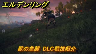 エルデンリングDLC　獣の急襲　DLC戦技紹介　＃３５９　【ELDEN RING】