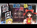 【Minecraft】東方崩創譚#7　～霊夢達はマイクラ世界で異変を解決するようです～