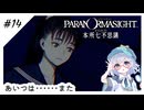 #14【全部読み上げ！】パラノマサイトFILE23-本所七不思議実況してみました