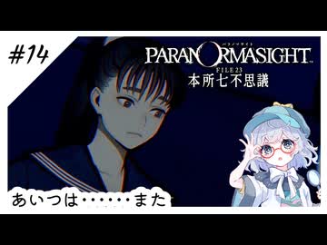 #14【全部読み上げ！】パラノマサイトFILE23-本所七不思議実況してみました