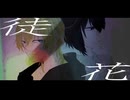 徒花/鏡音レン