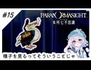 #15【全部読み上げ！】パラノマサイトFILE23-本所七不思議実況してみました