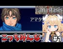 [Fanastasis] ゲーム開始！主人公がめっちゃこっち見てくる #1 [ずんだもん実況]