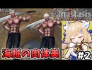 [Fanastasis] ここの海賊、筋肉を見せつけてくるし酒瓶を投げつけてくるし最悪 #2 [ずんだもん実況]