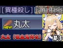 [Fanastasis] みんな丸太は持ったか！？行くぞォ！！ #3 [ずんだもん実況]