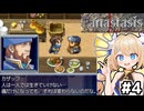 [Fanastasis] 最初の仲間は達観したオッサン！求む美少女 #4 [ずんだもん実況]