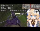 [Fanastasis] 異種族の洞窟を進んだらシスコンと出会った #5 [ずんだもん実況]