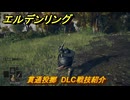 エルデンリングDLC　貫通投擲　DLC戦技紹介　＃３６０　【ELDEN RING】