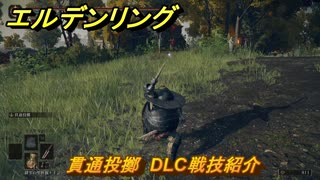 エルデンリングDLC　貫通投擲　DLC戦技紹介　＃３６０　【ELDEN RING】