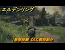 エルデンリングDLC　散弾投擲　DLC戦技紹介　＃３６１　【ELDEN RING】