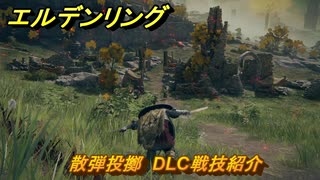 エルデンリングDLC　散弾投擲　DLC戦技紹介　＃３６１　【ELDEN RING】