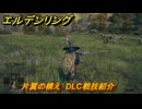 エルデンリングDLC　片翼の構え　DLC戦技紹介　＃３６２　【ELDEN RING】