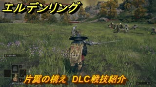 エルデンリングDLC　片翼の構え　DLC戦技紹介　＃３６２　【ELDEN RING】