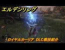 エルデンリングDLC　ロイヤルカーリア　DLC戦技紹介　＃３６３　【ELDEN RING】