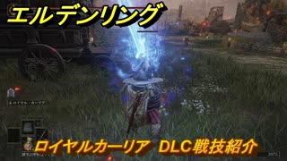 エルデンリングDLC　ロイヤルカーリア　DLC戦技紹介　＃３６３　【ELDEN RING】