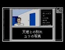 【さよなら天地】消えた後継者初見のんびり実況【第14話】