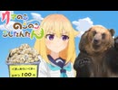 クマ色デイズ【のぼりべつくまのこぼくじょう】
