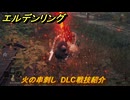 エルデンリングDLC　火の串刺し　DLC戦技紹介　＃３６４　【ELDEN RING】