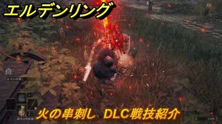 エルデンリングDLC　火の串刺し　DLC戦技紹介　＃３６４　【ELDEN RING】